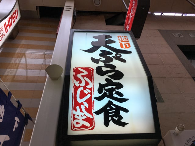 北九州グルメ天ぷらふじしま