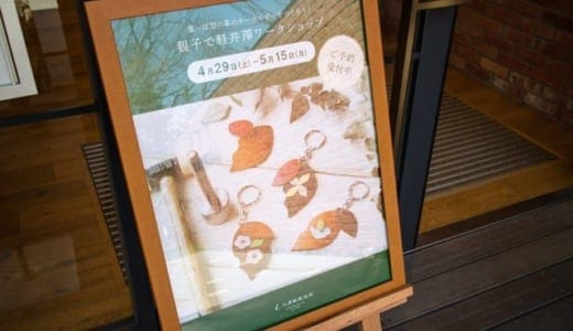 【小学生】土屋鞄軽井澤工房店の親子でワークショップに参加してきた