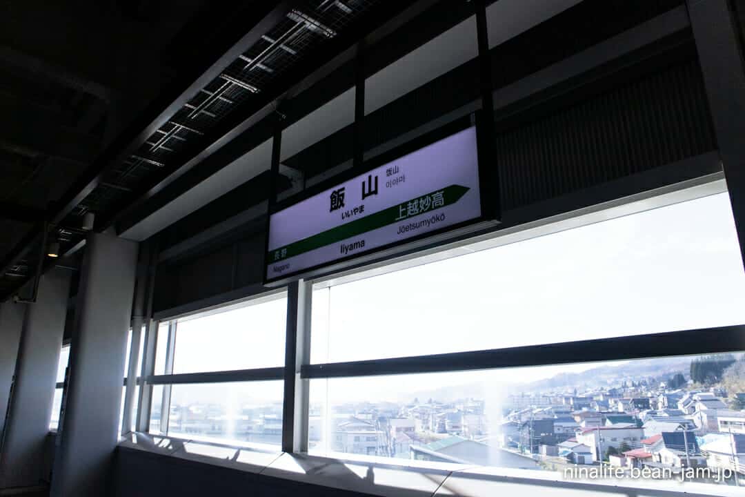 飯山駅の駅名標