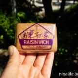 鎌倉小川軒「レーズンウィッチ」香り豊かなラムレーズンをサンド！アソートボックス3種類を食べてみた