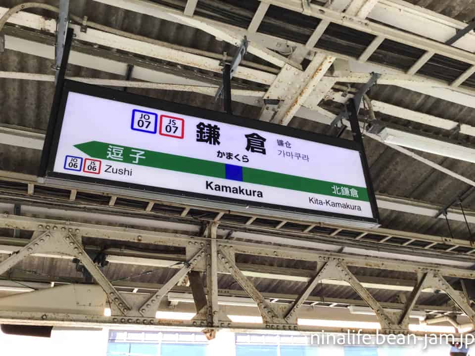 鎌倉駅の駅名標