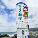 新潟県上越モニターツアーへ参加。春日山神社・フォッサマグナミュージアム・ヒスイ海岸を親子でめぐる旅